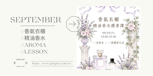 event-banner-【香氣衣櫥 】精油香水選香課 Scent Wardrobe