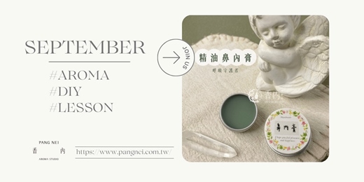 event-banner-芳香換季呼吸保養術《守護精油鼻內膏》