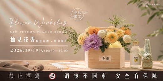 event-banner-【中秋限定】柚見花香:提籃花禮X絲巾綁花手作