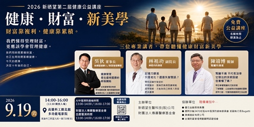 event-banner-2026新硒望第二屆健康公益講座-健康.財富.新美學