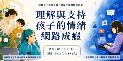 event-banner-理解與支持孩子的情緒 × 網路成癮|兒童青少年心理健康講座