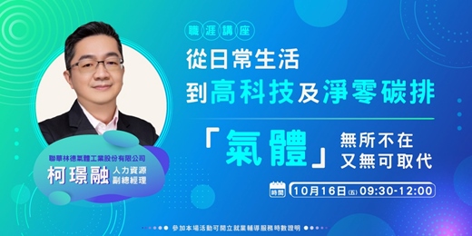 event-banner-【職涯講座】從日常生活到高科技及淨零碳排-「氣體」無所不在又無可取代