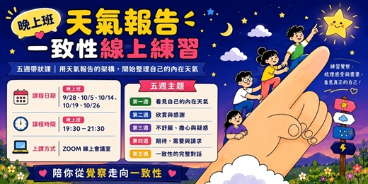 event-banner-《天氣報告一致性練習》五週帶狀課程(晚上場)