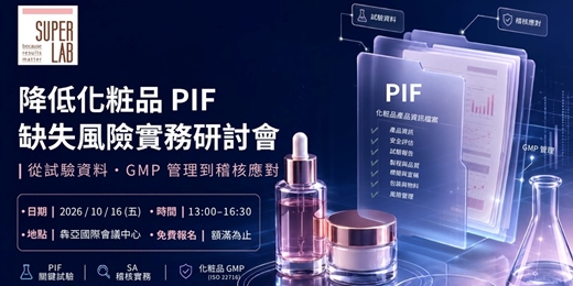 event-banner-【誠摯邀請參與】2026降低化粧品 PIF 缺失風險實務研討會
