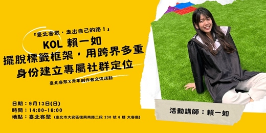 event-banner-【臺北客聚，走出自己的路！】  KOL 賴一如｜擺脫標籤框架，用跨界多重身份建立專屬社群定位