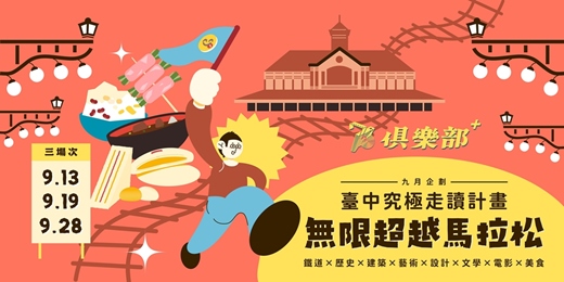 event-banner-73俱樂部+ 九月特別計畫【走讀】 無限超越馬拉松-臺中究極走讀活動