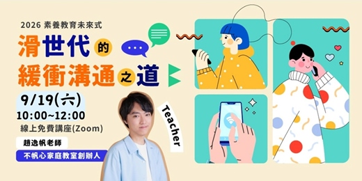 event-banner-2026 素養教育未來式-線上講座-滑世代的緩衝溝通之道!|feat. 趙逸帆老師