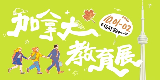 event-banner-10/1–10/2 | 2026 WOORI加拿大留遊學展 🇨🇦🎓