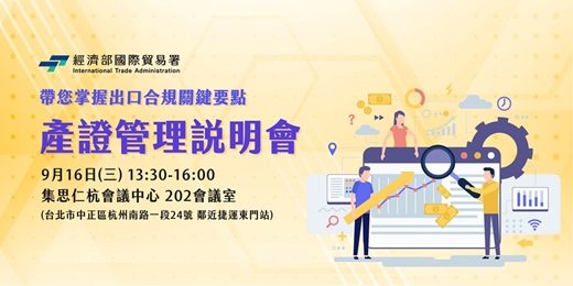 event-banner-帶您掌握出口合規關鍵要點-產證管理說明會
