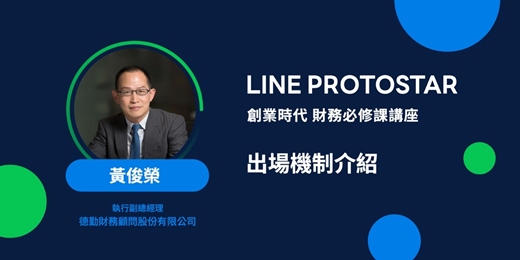 event-banner-《LINE PROTOSTAR 創業時代 財務必修課講座》出場機制介紹