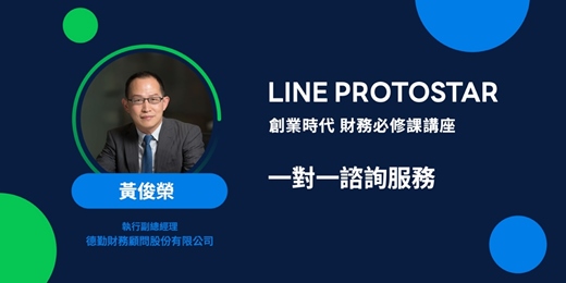 event-banner-《LINE PROTOSTAR 創業時代 財務必修課》 出場機制介紹：一對一諮詢