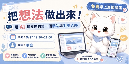 event-banner-把想法做出來!用 AI 建立你的第一個網站與手機 APP