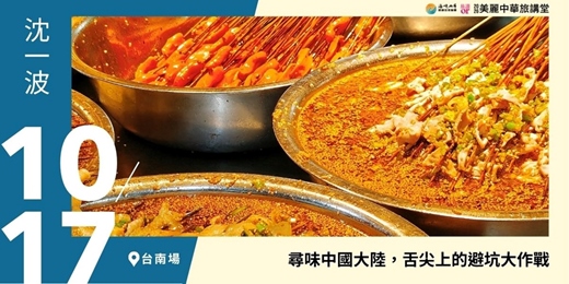 event-banner-【美麗中華旅講堂‧台南場】尋味中國大陸,舌尖上的避坑大作戰