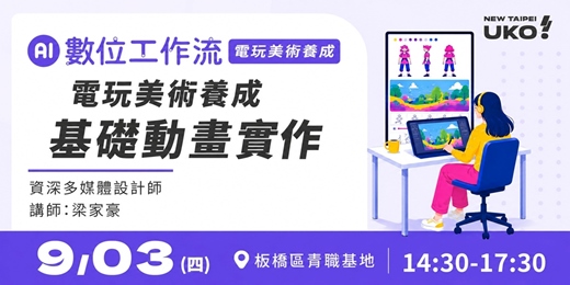 event-banner-電玩美術作品集養成班：​角色動起來：基礎動畫與動態表現實作​