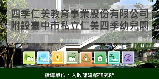 event-banner-2026綠建築教育示範基地參訪活動-10月7日臺中市四季仁美藝術幼兒園(請至活動簡介中之網址報名,並請準時集合,逾時不候)