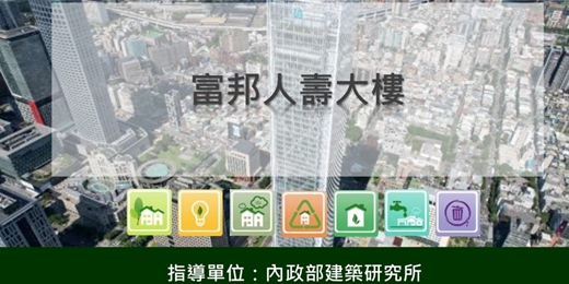 event-banner-2026綠建築教育示範基地參訪活動-10月20日富邦人壽大樓(請至活動簡介中之網址報名,並請準時集合,逾時不候)