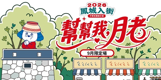 event-banner-《幫幫我,月老》|9月限定場
