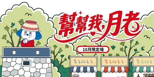 event-banner-《幫幫我,月老》|10月限定場