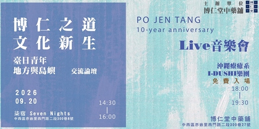 event-banner-【博仁之道.文化新生】國際交流論壇暨Live音樂會