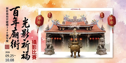 event-banner-新莊慈祐宮建廟340週年慶 「百年廟街．光影祈福」攝影比賽