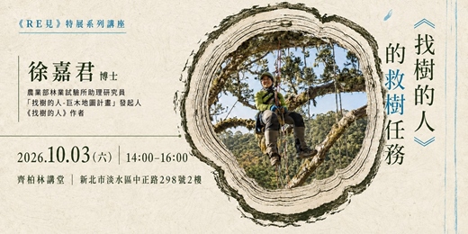 event-banner-《RE見》特展系列講座2_《找樹的人》的救樹任務