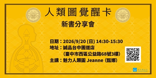 event-banner-《人類圖覺醒卡》新書分享會——台中場