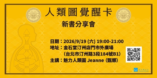 event-banner-《人類圖覺醒卡》新書分享會——台北場