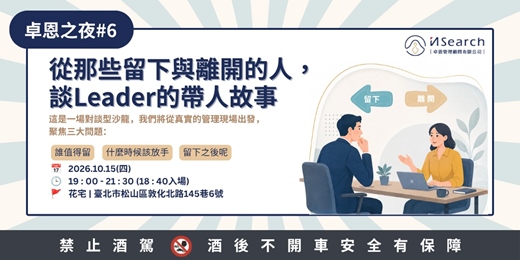 event-banner-【卓恩之夜】從那些留下與離開的人，談Leader的帶人故事