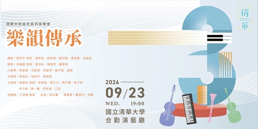 event-banner-清華中秋詠月系列音樂會《樂韻傳承3》