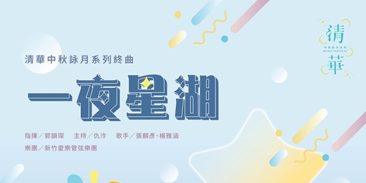 event-banner-清華中秋詠月系列音樂會終曲─《一夜星湖》
