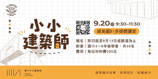 event-banner-115.09.20小小建築師(臺中綠美圖)