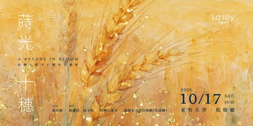 event-banner-《蒔光‧十穗》—拉咧人歌手十週年音樂會