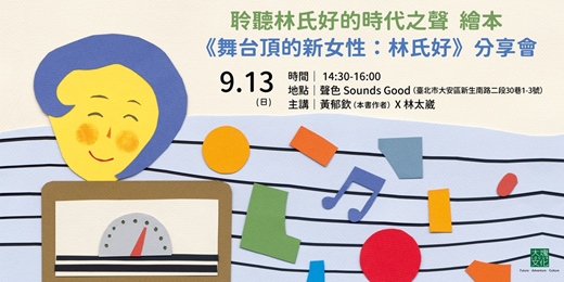 event-banner-聆聽林氏好的時代之聲 《舞台頂的新女性:林氏好》新書分享會