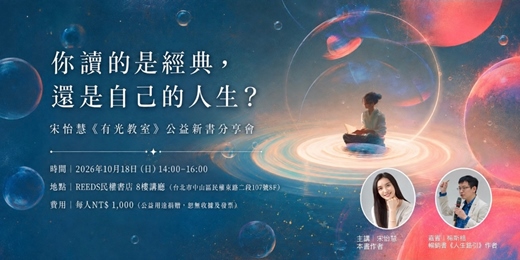 event-banner-你讀的是經典，還是自己的人生？ ：宋怡慧 2026 公益新書分享會
