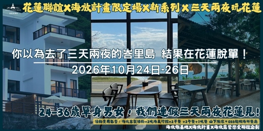 event-banner-2026年10月24日-10月26日 海放露營戀愛聯誼企劃『限定場』- <<光復連假三天兩夜X海嵐行館篇-你以為去了三天兩夜的峇里島 結果在花蓮脫單！>>