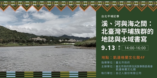 event-banner-台北平埔記事｜溪、河與海之間：北臺灣平埔族群的地誌與水域書寫