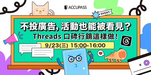 event-banner-【免費講座】不投廣告，活動也能被看見？｜Threads 口碑行銷這樣做！