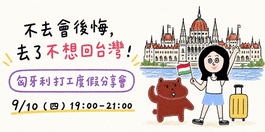 event-banner-《不去會後悔,去了不想回台灣!匈牙利打工度假分享會!》