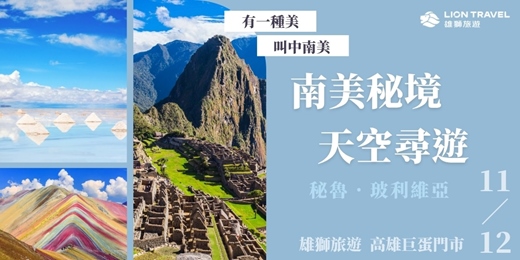 event-banner-【免費講座】南美秘境 天空尋遊 _ 高雄巨蛋場
