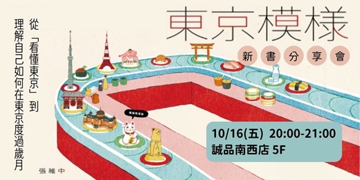 event-banner-十年之間｜《東京模樣》新書分享會