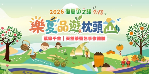 event-banner-【2026復興道之驛 樂夏品遊枕頭山】葉家千金|天然茶香包手作體驗
