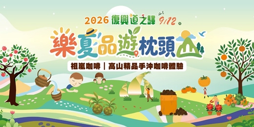 event-banner-【2026復興道之驛 樂夏品遊枕頭山】祖嵐咖啡|高山精品手沖咖啡體驗