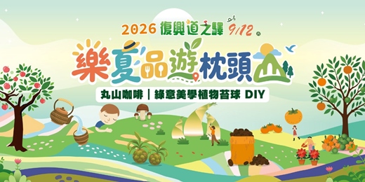 event-banner-【2026復興道之驛 樂夏品遊枕頭山】丸山咖啡｜綠意美學植物苔球 DIY