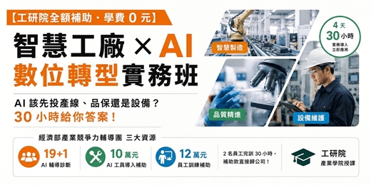 event-banner-【工研院全額補助・學費 0 元】智慧工廠與 AI 數位轉型實務班：AI 該先投產線、品保還是設備？30 小時給你答案