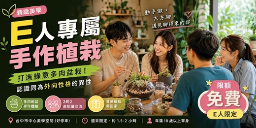 event-banner-🌱【台中美學】E 人專屬手作植栽:打造綠意多肉盆栽!認識同為外向性格的異性