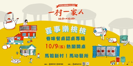 event-banner-舞台劇《喜事樂桃桃》眷味餐桌認桌專場