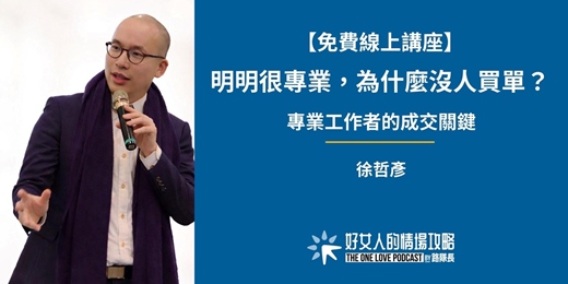 event-banner-【免費線上講座】明明很專業，為什麼沒人買單？──專業工作者的成交關鍵（10/26 星期一晚上 ）