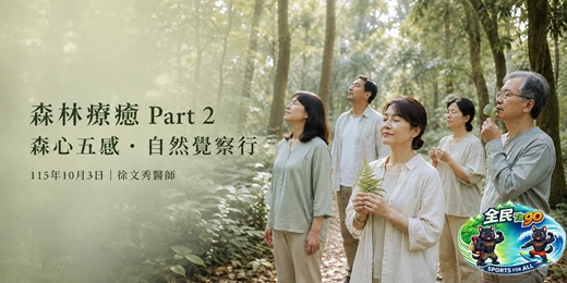 event-banner-森林療癒 Partr 2─森心五感.自然覺察行