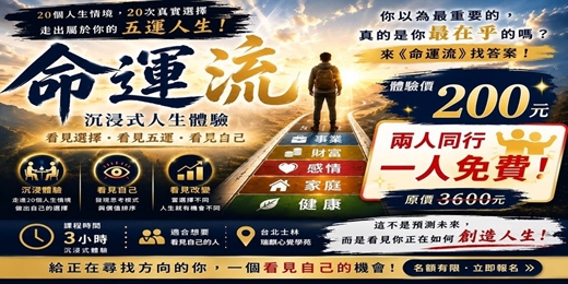 event-banner-命運流｜沉浸式人生選擇體驗