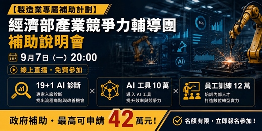 event-banner-【製造業專屬補助計劃】9月7日（一）20:00 經濟部產業競爭力輔導團補助說明會｜19+1 AI診斷 × AI 工具 10 萬× 員工訓練 12 萬